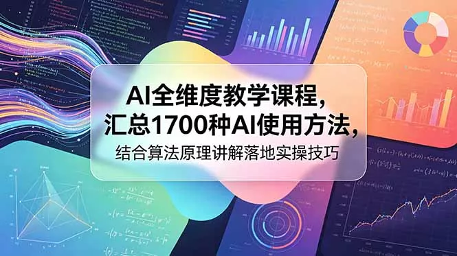 AI全维度教学课程，汇总1700种AI使用方法，结合算法原理讲解落地实操技巧 - 来及网络