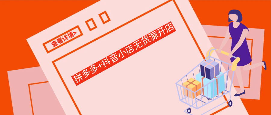 拼多多+抖音小店无货源开店 - 来及网络