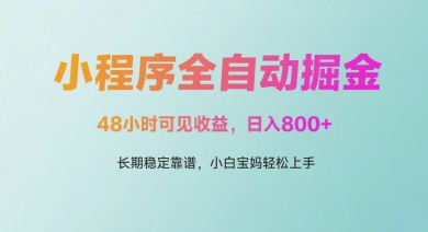 微信小程序全自动掘金，48小时可见收益，日入多张，长期稳定靠谱，小白宝妈轻松上手【揭秘】 - 来及网络
