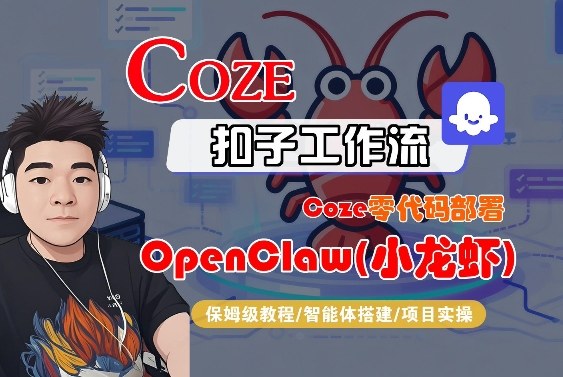 Coze零代码部署OpenClaw(小龙虾)，全流程保姆级教学 - 来及网络