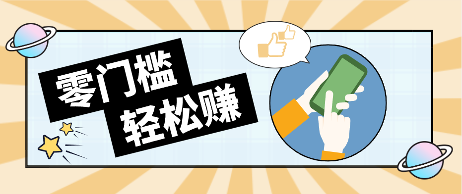 快手拉新副业：0成本日收益100+，一部手机从零到一带你赚赚零花钱 - 来及网络