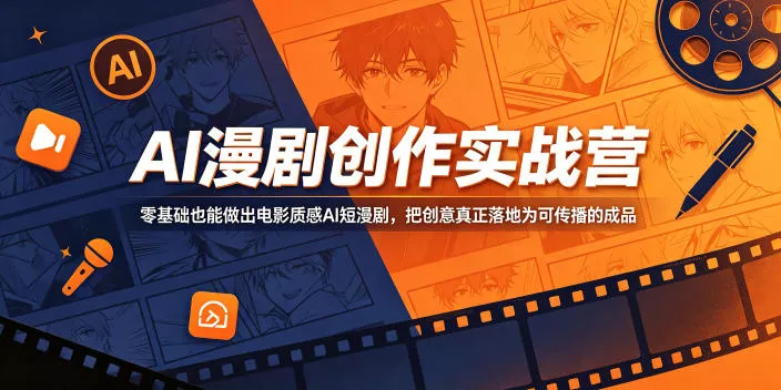 AI漫剧创作实战营，零基础也能做出电影质感AI短漫剧，把创意真正落地为可传播的成品 - 来及网络