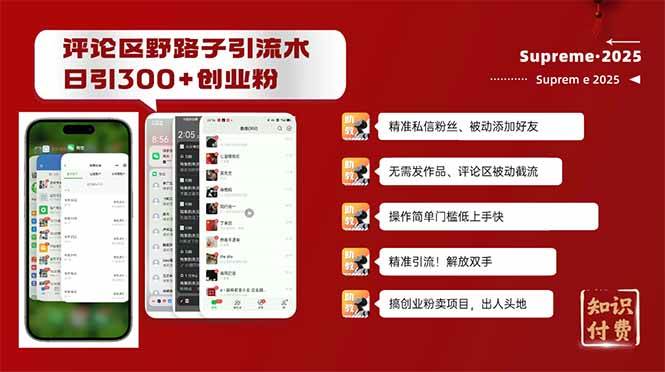 （14139期）评论区野路子截流创业粉新方法，日被动加300+创业粉，精准引流被动添加… - 来及网络