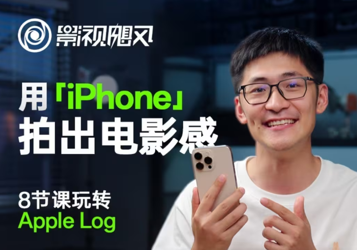 影视飓风玩转Apple Log，八节课带你用iPhone拍出电影感！【无水印版】 - 来及网络
