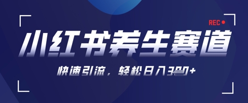 AI+可画生成小红书养生作品，新手暴力起号，矩阵操作，轻松日入3张+ - 来及网络