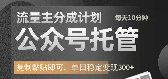 公众号托管计划-流量主分成计划，每天只需发布文章，单日稳定变现300+ - 来及网络