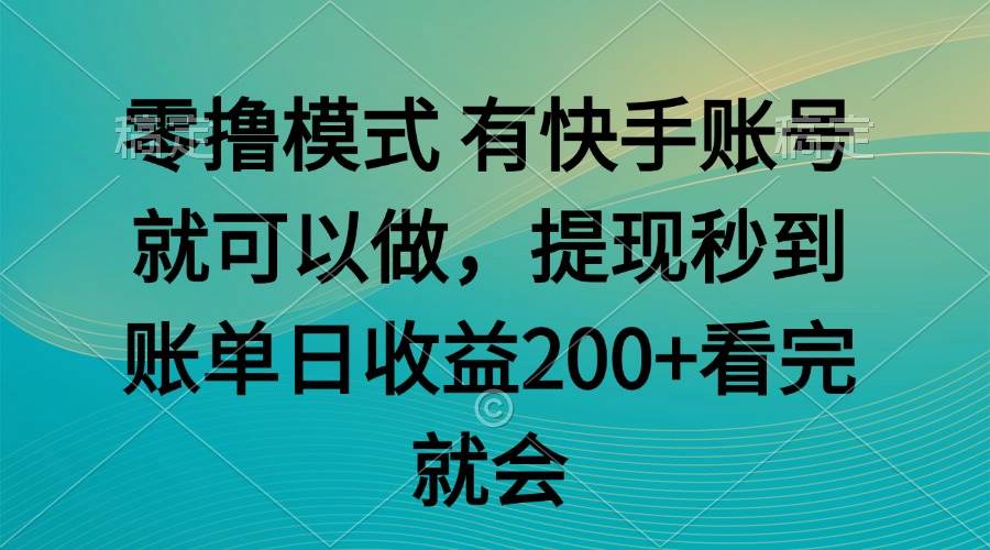 （14974期）零撸模式 有快手就可以 任务无上限 提现秒到账 - 来及网络
