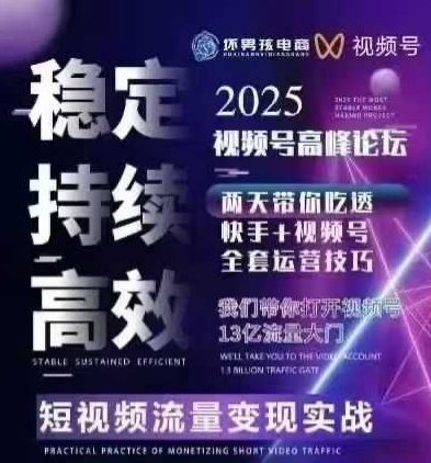 坏男孩电商视频号7月1号线下课，视频号短引、精细化模型打法，三频共振，无人，快手全站精细化运营 - 来及网络