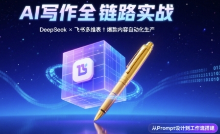 AI写作全链路：DeepSeek结构化Prompt+飞书多维表打造爆款内容体系 - 来及网络