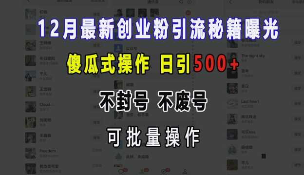 12月最新创业粉引流秘籍曝光 傻瓜式操作 日引500+ 不封号 不废号 可批量操作【揭秘】 - 来及网络