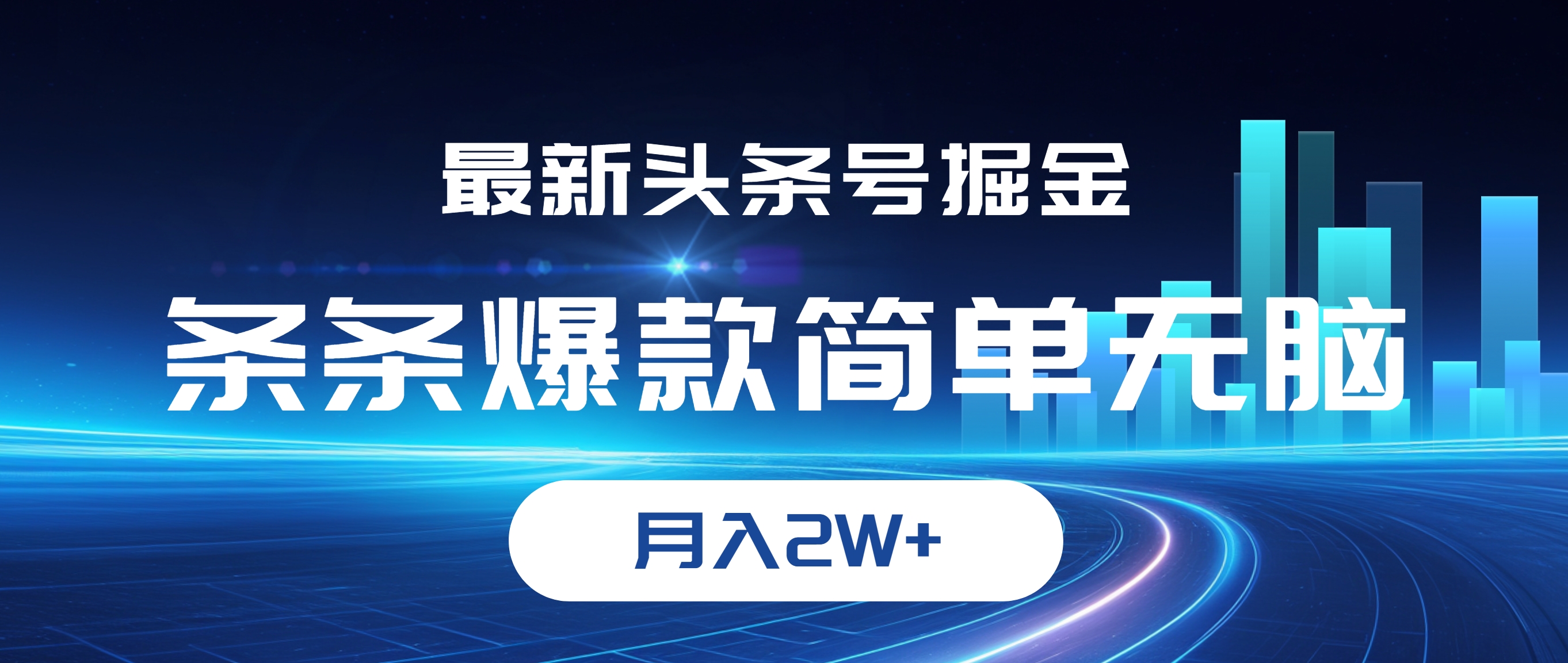 （12302期）最新头条号掘金，条条爆款,简单无脑，月入2W+ - 来及网络