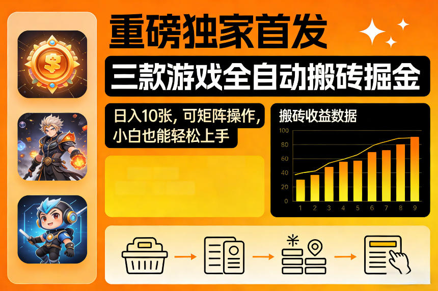 重磅独家首发，三款游戏全自动搬砖掘金，日入10张，可矩阵操作，小白也能轻松上手【揭秘】 - 来及网络