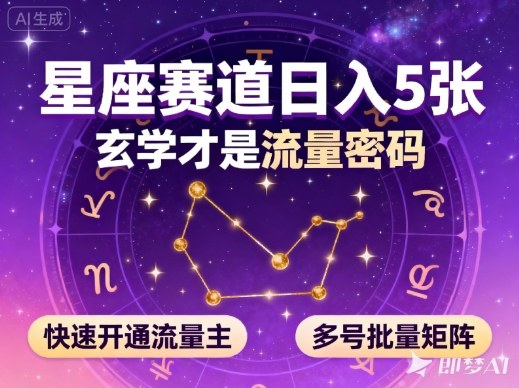 公众号星座赛道，日入5张，玄学才是流量密码，快速开通流量主，可多号批量矩阵 - 来及网络
