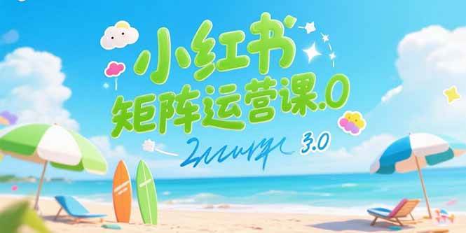 （15443期）小红书矩阵运营课3.0：AI内容生产/伪原创技巧/批量产图/创业粉引流技术 - 来及网络