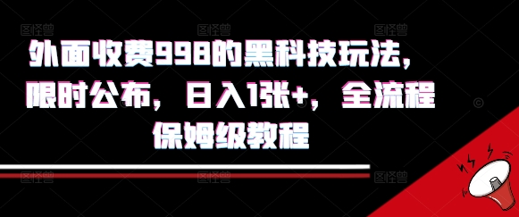 外面收费998的黑科技撸金玩法，限时公布，日入1张+，全流程保姆级教程【揭秘】 - 来及网络