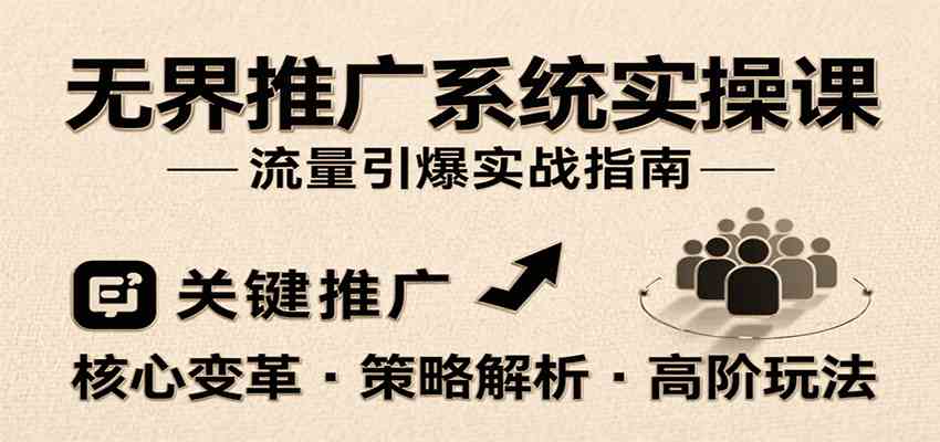 无界推广系统实操课，讲核心变革、各推广策略及高阶玩法引爆流量，助力运营进阶 - 来及网络