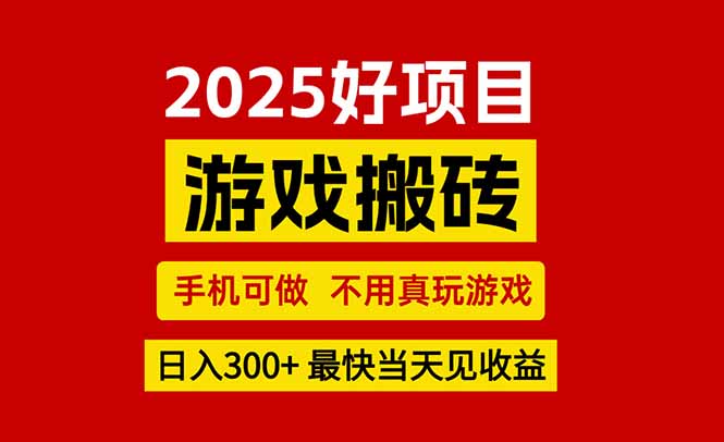 游戏搬砖，手机可做，不用真玩游戏，最快当天见收益，副业创业网创兼职 - 来及网络