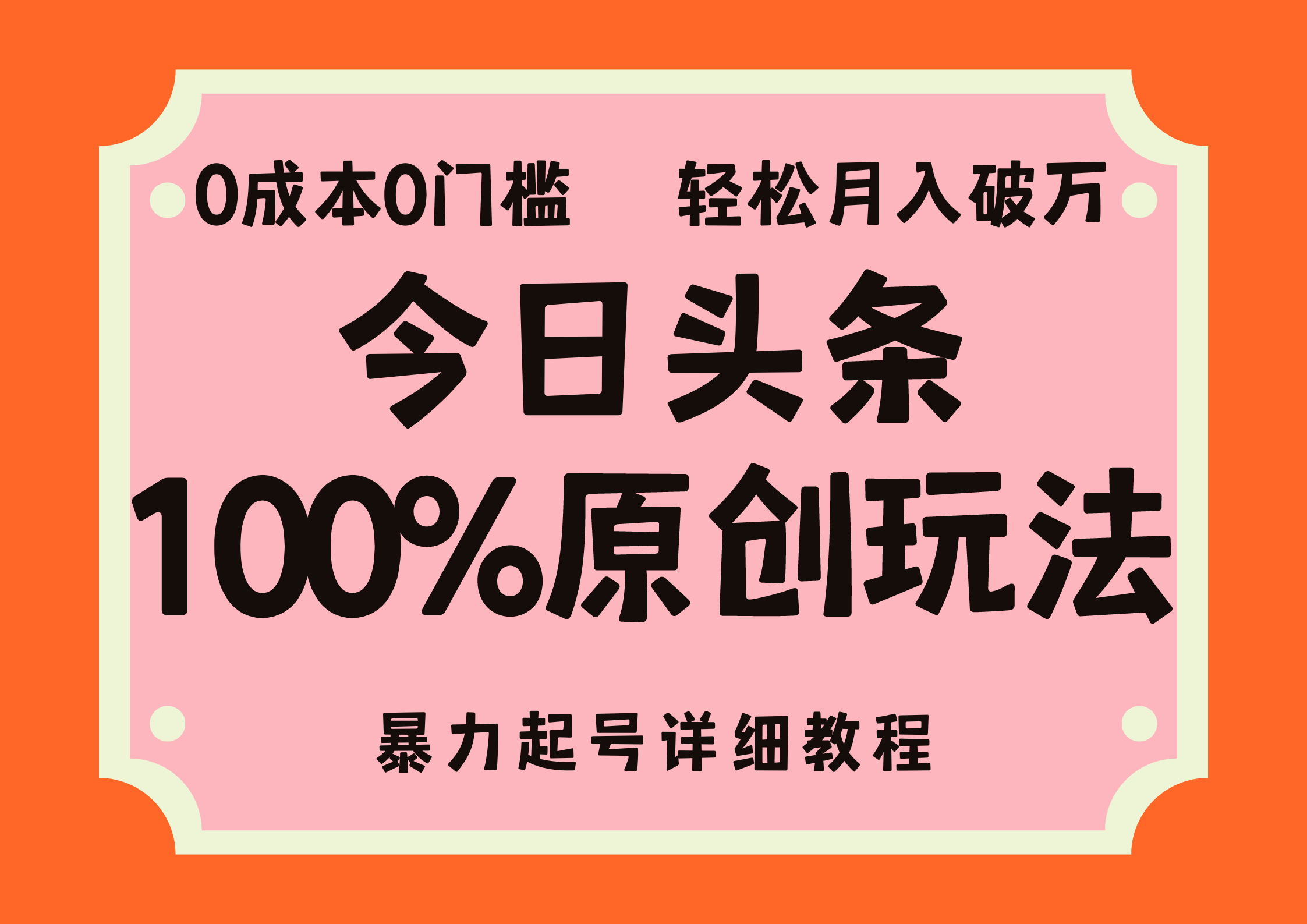 （12100期）头条100%原创玩法，暴力起号详细教程，0成本无门槛，简单上手，单号月… - 来及网络