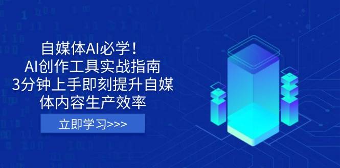 自媒体AI必学！AI创作工具实战指南，3分钟上手即刻提升自媒体内容生产效率 - 来及网络