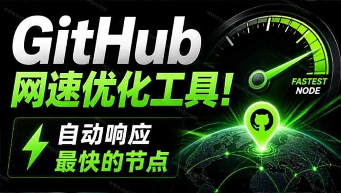 GitHub网速优化工具！让你更快速的打开Github，自动响应最快的节点，轻量级开源工具， Ghips - 来及网络