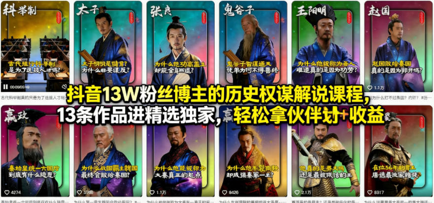 抖音13W粉丝博主的历史权谋解说课程，13条作品进精选独家，轻松拿伙伴计划+精选独家收益 - 来及网络