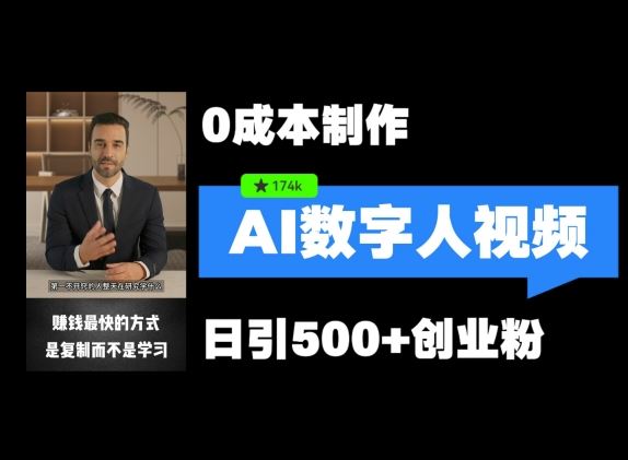 最新数字人引流，五分钟一条视频，可矩阵操作，日引500+创业粉【揭秘】 - 来及网络