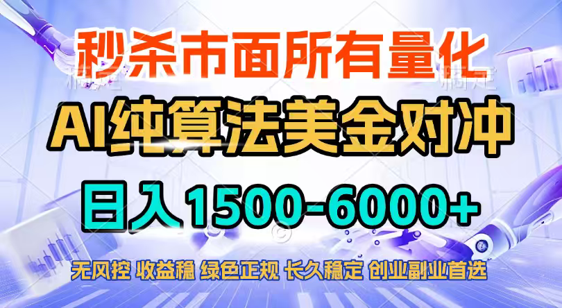 2026全网首发黑马项目，AI美金算法对冲，日入2000-6000+，稳定长效0风险，彻底告别996四工资… - 来及网络