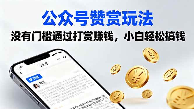 （16038期）公众号赞赏玩法，没有门槛通过打赏赚钱，小白轻松搞钱 - 来及网络