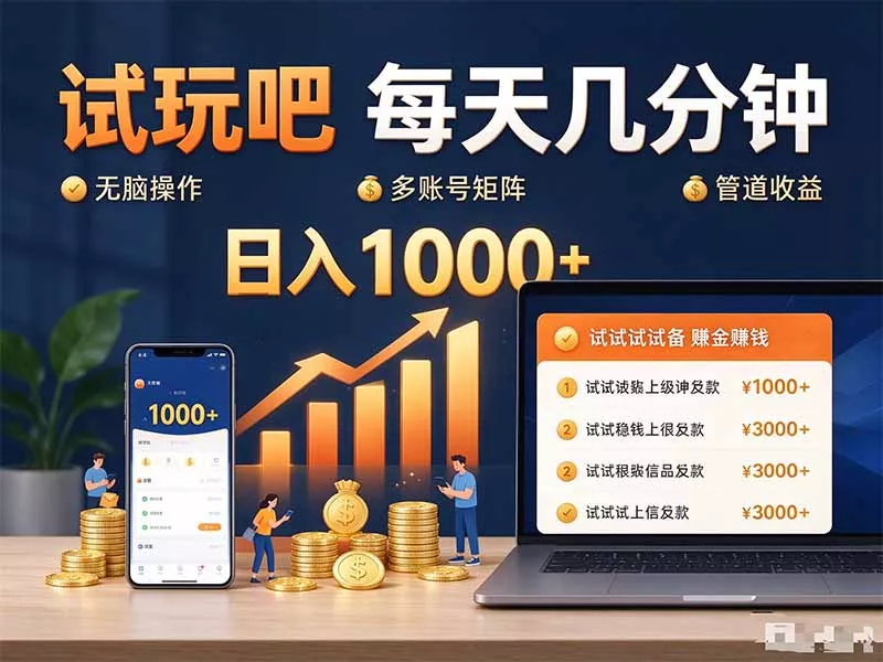 试玩吧每天几分钟日入1000+无脑操作，可矩阵并附有管道收益 - 来及网络