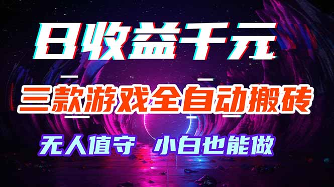 三款游戏全自动打金玩法，绿色稳定！日入1000+！ - 来及网络