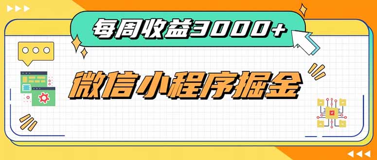 每周进账3000+的微信小程序，四种收益来源稳定增收，王牌积累型副业 - 来及网络