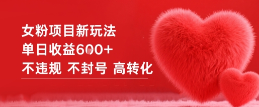 女粉项目新玩法单日收益6张+不违规不封号高转化 - 来及网络