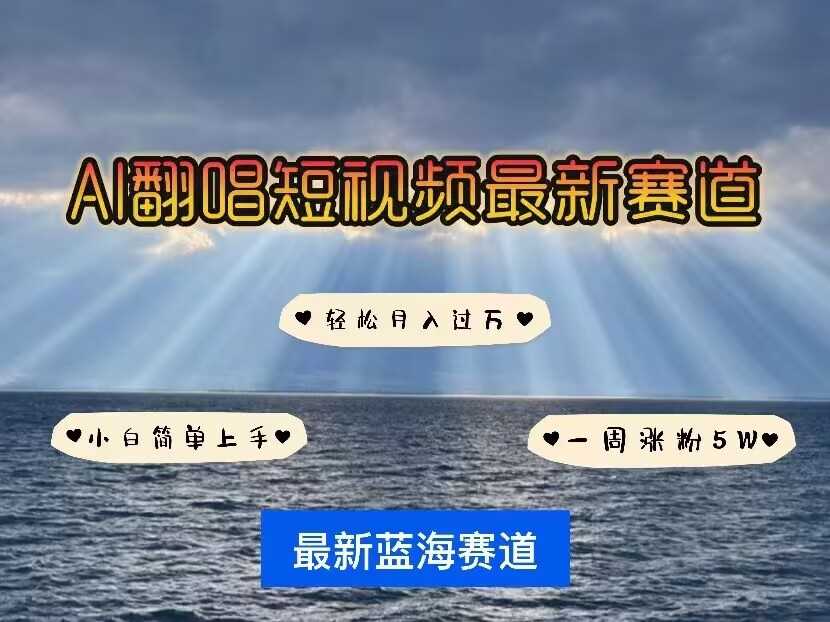 各种IP人物AI智能翻唱，短视频领域新风口，一周轻松涨粉5W，快速起号 - 来及网络