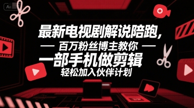 最新电视剧解说陪跑，百万粉丝博主教你一部手机做剪辑，轻松加入伙伴计划 - 来及网络