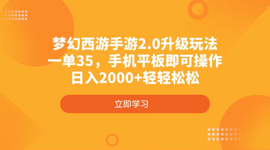 梦幻西游手游2.0升级玩法，一单35，手机平板即可操作，日入2000+轻轻松松 - 来及网络