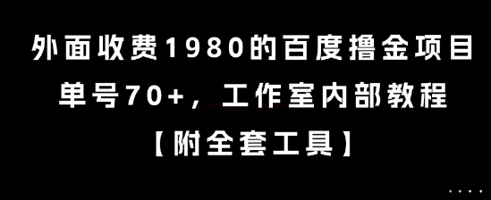 外面收费1980的百度撸金项目，单号70+，工作室内部教程【揭秘】 - 来及网络