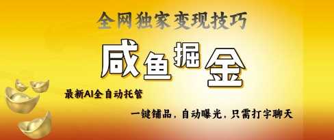 2025咸鱼AI全自动托管电商带货，掌握流量密码，开启躺Z新模式【揭秘】 - 来及网络