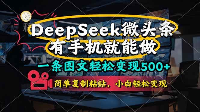 （14318期）一条图文轻松变现500+，DeeSeep微头条，有手机就能做，简单复制粘贴，… - 来及网络