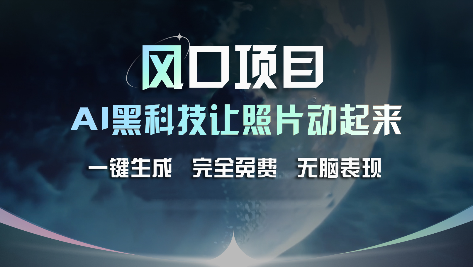 （11646期）风口项目，AI 黑科技让老照片复活！一键生成完全免费！接单接到手抽筋… - 来及网络