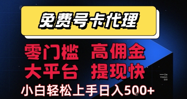 免费号卡推广代理，零门槛，高佣金，大平台，提现快，小白轻松上手，日入5张+【揭秘】 - 来及网络