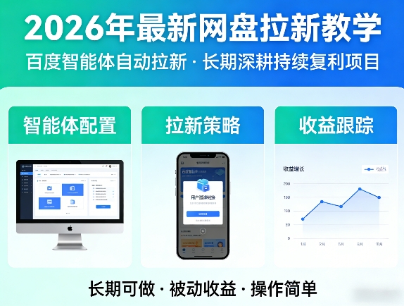 2026年最新网盘拉新教学(百度智能体自动拉新),一个可以长期深耕、持续复利的项目 - 来及网络