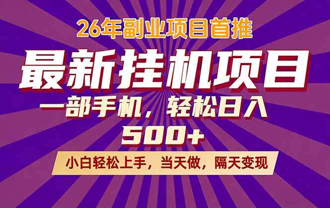 26年最新挂机项目，隔天见收益，一部手机稳定日入500+ - 来及网络