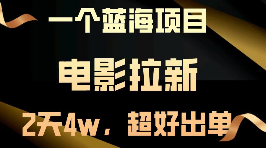 【蓝海项目】电影拉新，两天搞了近4w，超好出单，直接起飞 - 来及网络