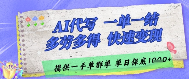 AI代写接单，一单一结多劳多得，当天做当天见收益，单子接不完，日入多张【揭秘】 - 来及网络