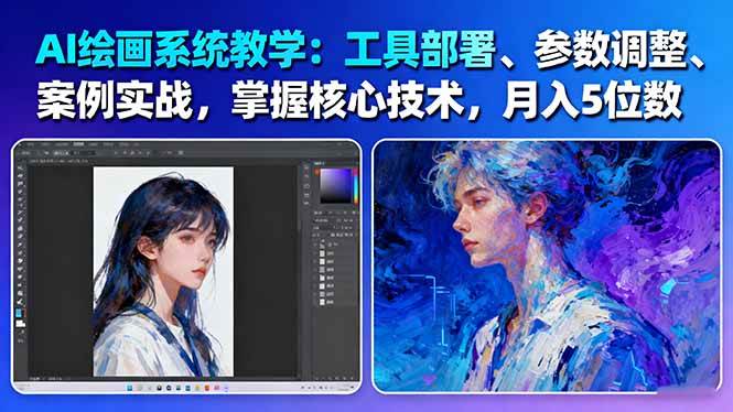 AI绘画系统教学：工具部署+参数调整+案例实战+核心技术，月入5位数-61节课 - 来及网络