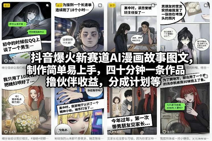 抖音爆火新赛道AI漫画故事图文，制作简单易上手，四十分钟一条作品，撸伙伴收益，分成计划等 - 来及网络