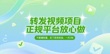 转发视频项目，正规平台放心做，不看播放量，无粉丝要求，发了就有收益，一天3张【揭秘】 - 来及网络