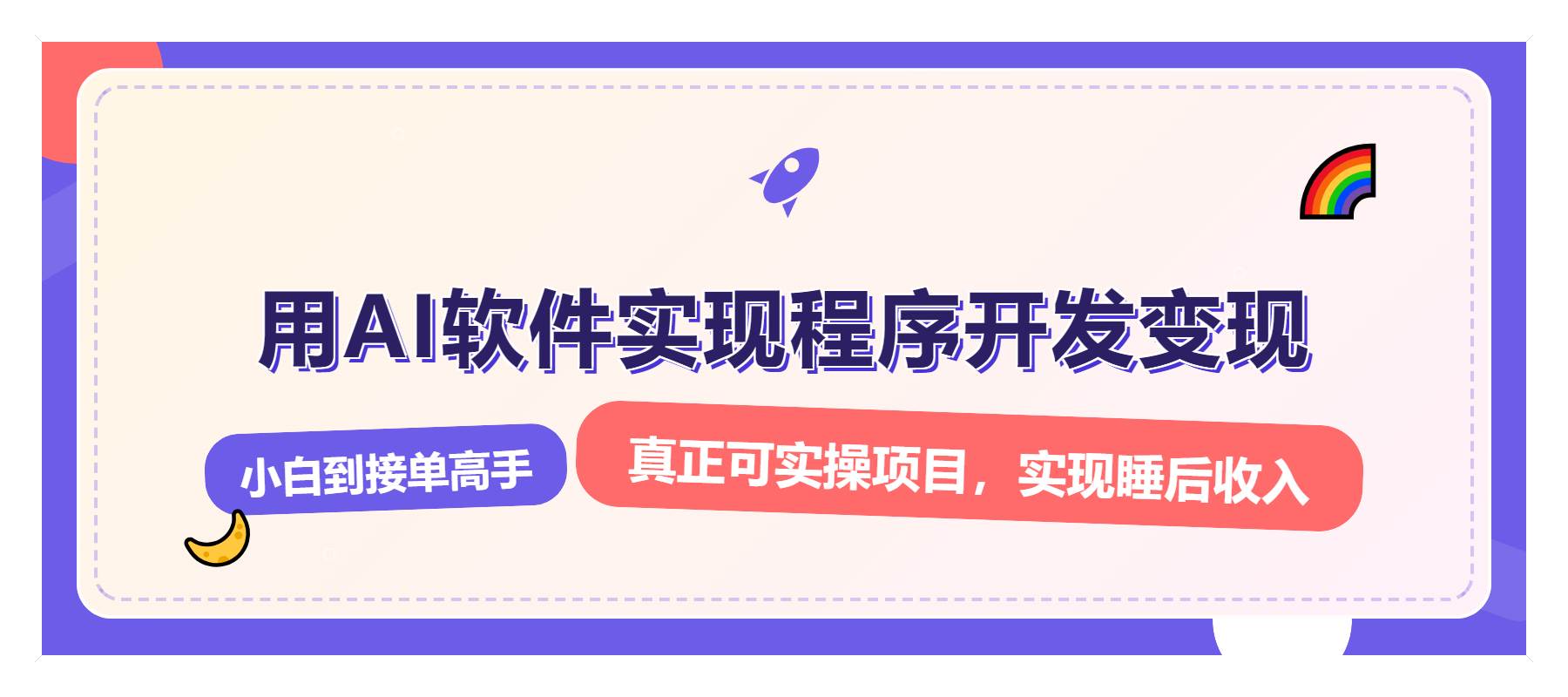 （13869期）解锁AI开发变现密码，小白逆袭月入过万，从0到1赚钱实战指南 - 来及网络