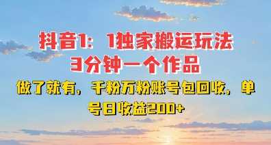 DY独家1：1搬运玩法，3分钟搞定一个作品，千粉万粉账号包回收，单号日收益2张【揭秘】 - 来及网络