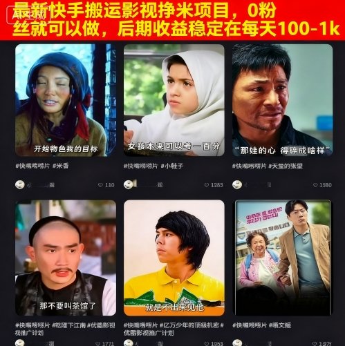 最新快手搬运影视挣米项目，0粉丝就可以做，后期收益稳定在每天100-1k - 来及网络